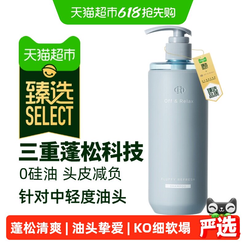 臻选OffRelax蓬松洗发水加量装清爽【下拉商详享淘金币
