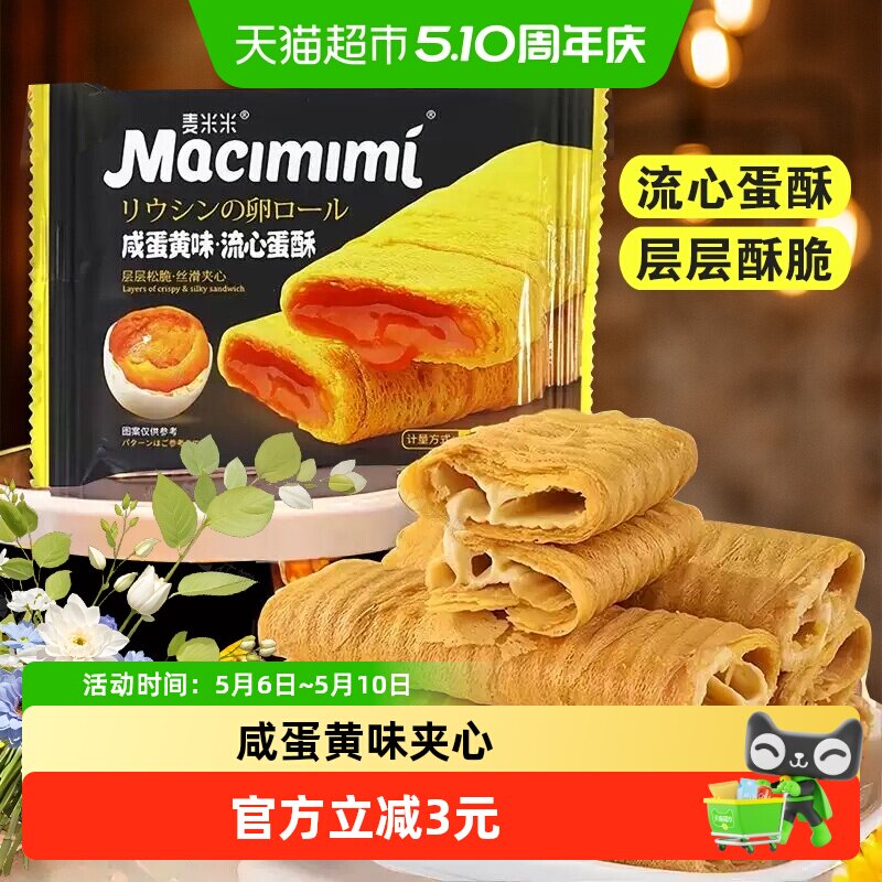 麦米米咸蛋黄味夹心注心流心蛋卷酥200g独立小包装糕点休闲零食
