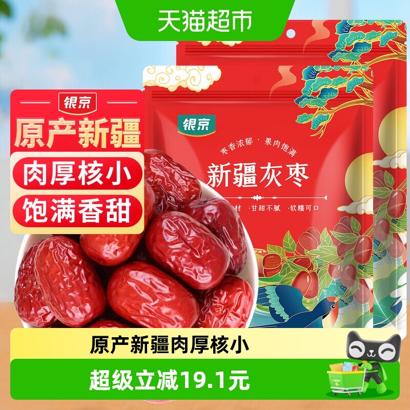 包邮！银京精品灰枣500g*2袋干货新疆和田大枣吊干枣特产红枣搭桂