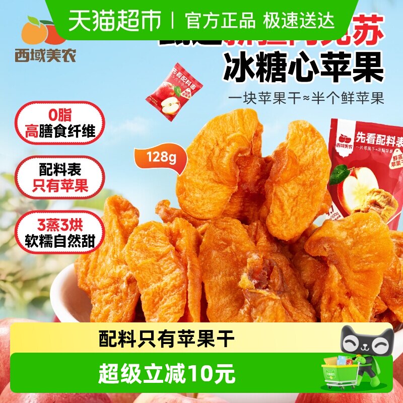 【下拉详情领优惠】西域美农鲜蒸苹果干新疆阿克苏苹果零食小包装