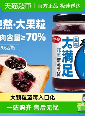 【0添加果胶】仲景纯熬蓝莓果酱大果粒儿童早餐吐司面包轻食健身