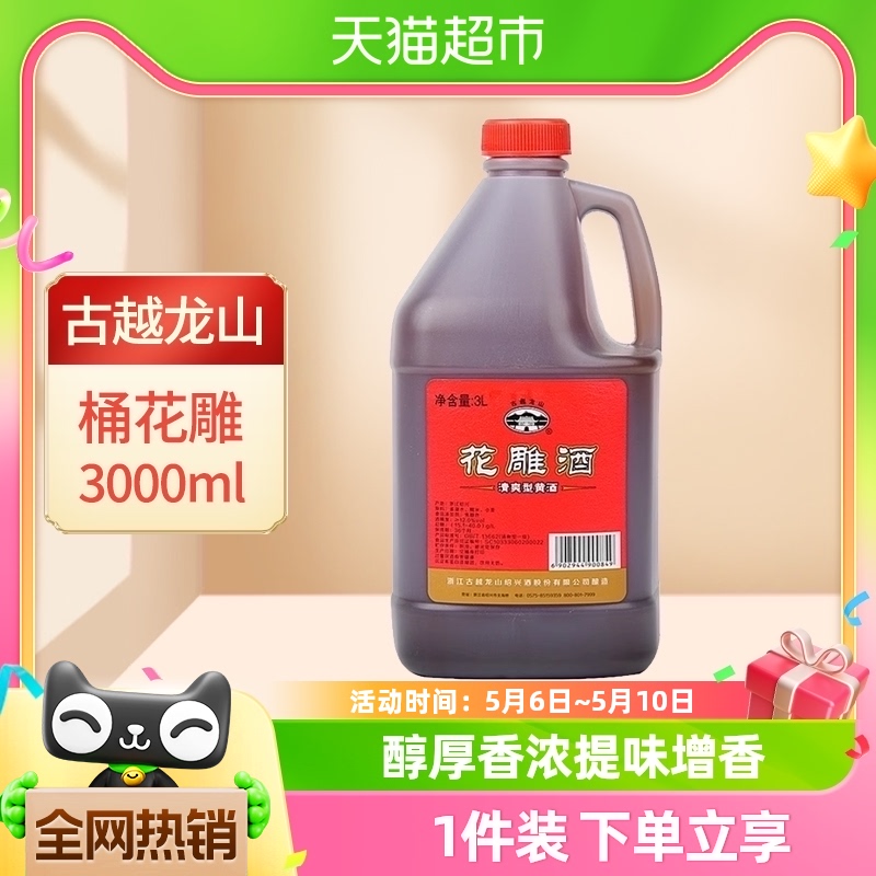 古越龙山绍兴黄酒桶花雕酒3L*1桶老酒厨房烧菜调料酒酿造黄酒-封面