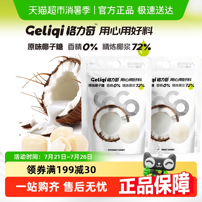 格力奇原味生椰椰子糖