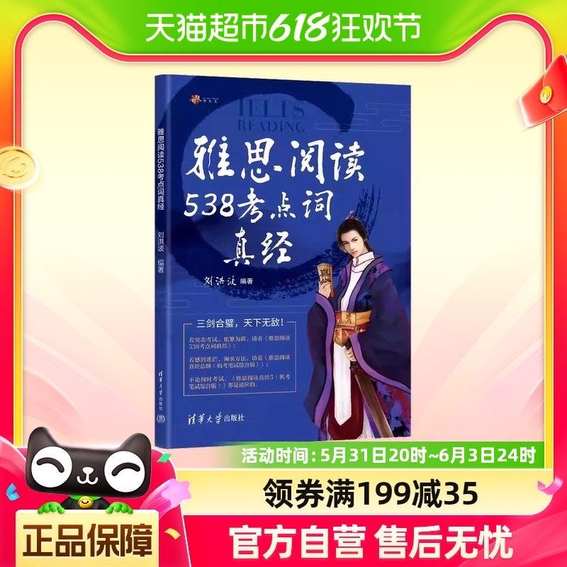雅思阅读538考点词真经剑18版新版学为贵刘洪波剑桥雅思阅读-封面