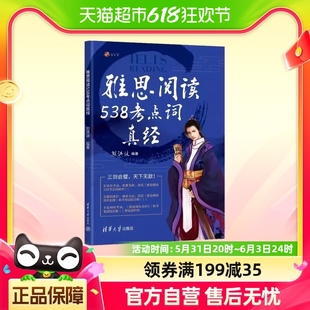 雅思阅读538考点词真经 新版 学为贵刘洪波剑桥雅思阅读 剑18版