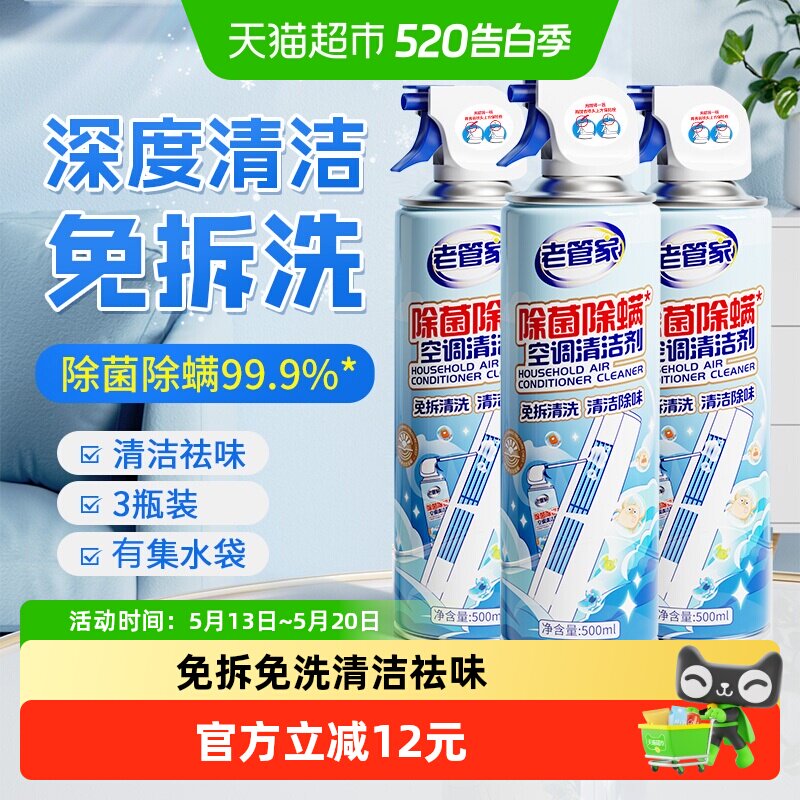 老管家空调清洗洁剂500ml*3瓶除菌除螨免拆洗挂柜式强力去污祛味