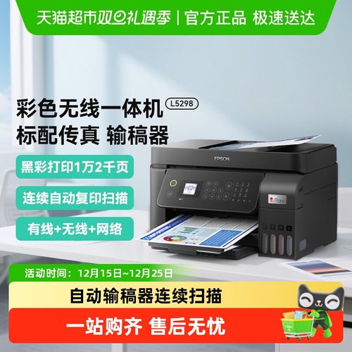 爱普生L5298自动输稿打印机