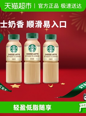 Starbucks/星巴克星选芝士奶香拿铁咖啡270ml*3瓶低脂瓶装饮料