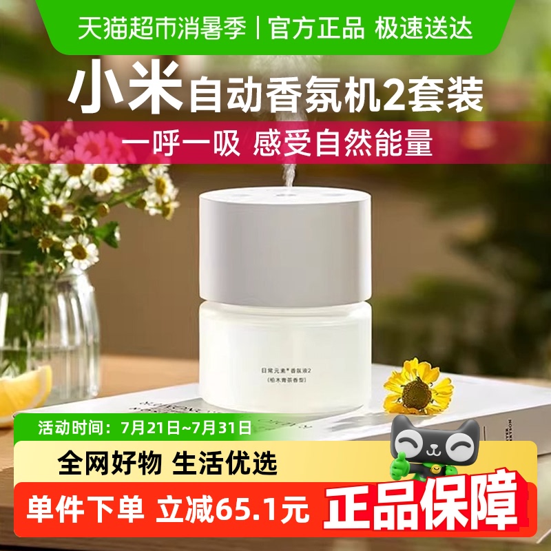 小米自动香氛机套装2自动喷香