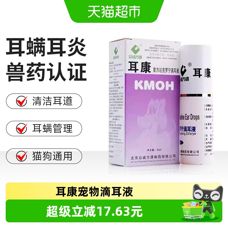 耳康复方达克罗宁滴耳液耳螨狗狗猫咪专用药中耳炎耳痒耳垢洗耳液