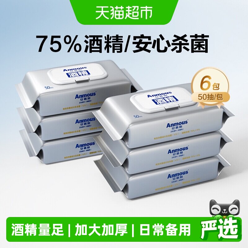 【下拉详情享优惠】安慕斯75%酒精湿巾纸儿童家用大包棉片杀菌