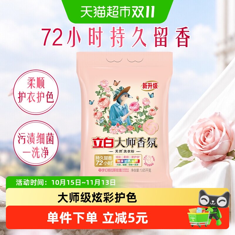 立白大师香氛洗衣粉洁净护色手洗机洗 祛味去渍 持久留香