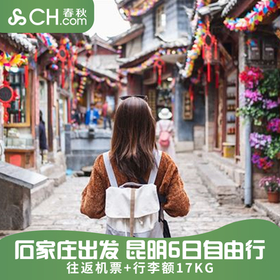 云南旅游石家庄直飞昆明往返6天机票尾单大理丽江西双版纳旅行