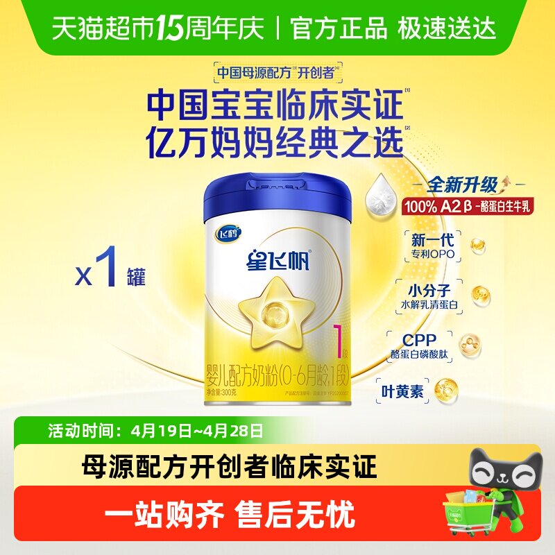 飞鹤星飞帆1段0-6个月新生婴幼儿宝宝配方奶粉300g*1罐