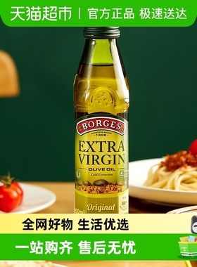 Borges/伯爵西班牙原装进口特级初榨橄榄油凉拌烹饪食用油