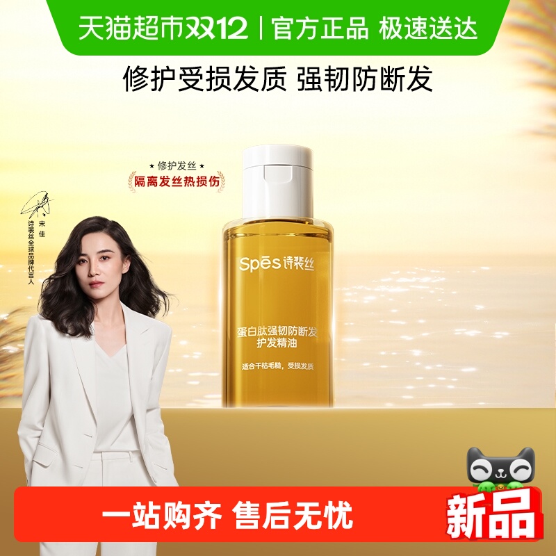 诗裴丝蛋白肽强韧防断发护发精油