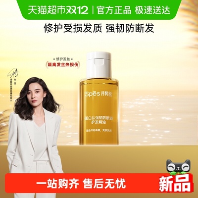 诗裴丝蛋白肽强韧防断发护发精油