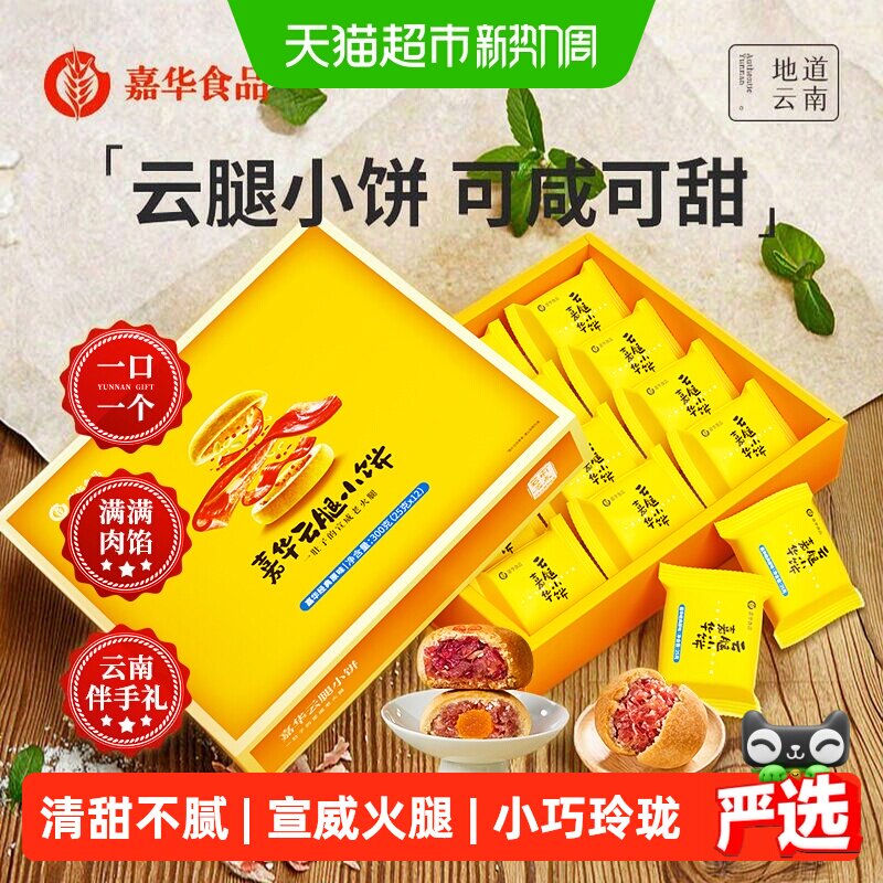 嘉华鲜花饼云腿小饼云南特色美食休闲糕点蛋黄月饼小吃礼盒装