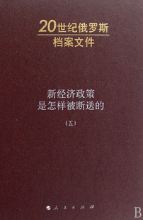 【正版书】 新经济政策是怎样被断送的5 雅科夫列夫.A.H.雅科夫列夫,臧乐安 著 人民出版社