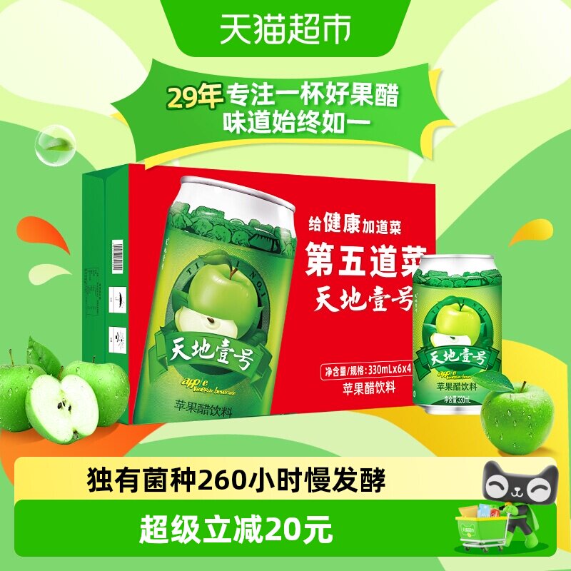 天地壹号苹果醋饮料苹果汁醋饮品330mlx24罐低糖酸爽解腻送礼整箱