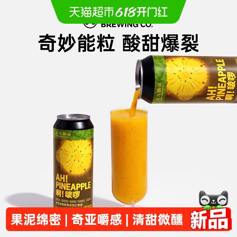 大九酿造啊！啵啰奇亚籽膨胀果泥西打500ml*2罐国产精酿菠萝啤酒