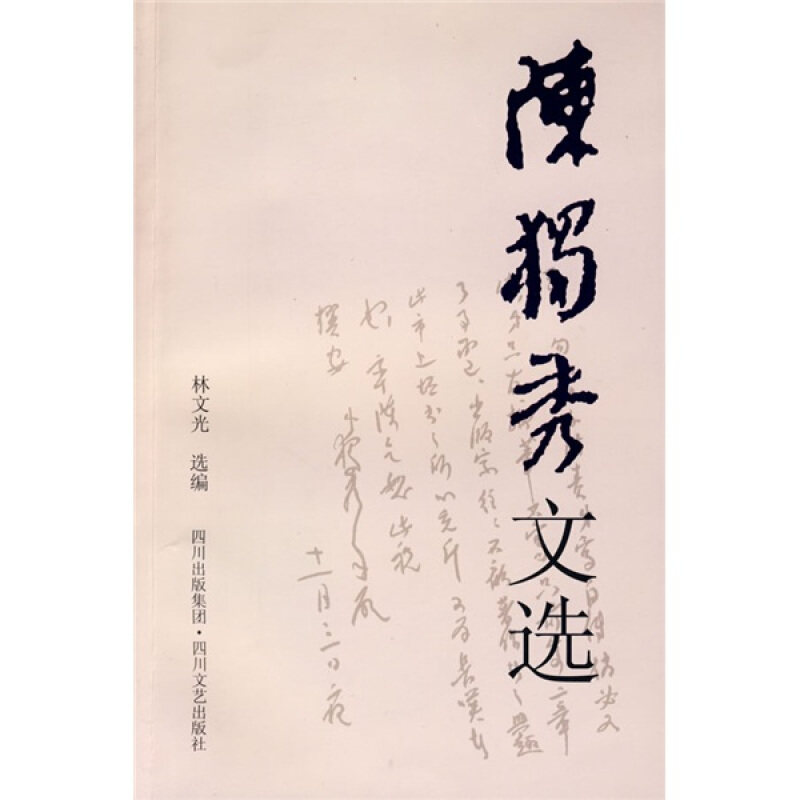 【正版书籍】 陈独秀文选 林文光 选编 四川文艺出版社