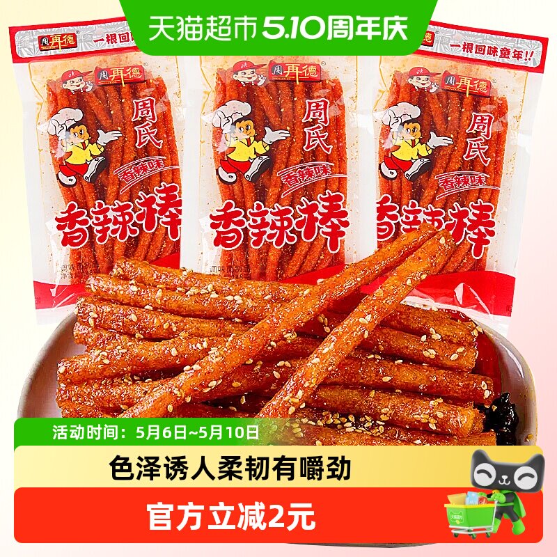 周再德周氏香辣棒麻辣豆腐干面筋辣片辣条素肉豆皮儿时怀旧小零食