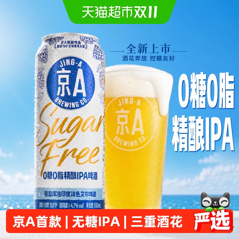 【新品】京A0糖0脂精酿IPA啤酒印度淡色艾尔控糖友好500ml*6罐