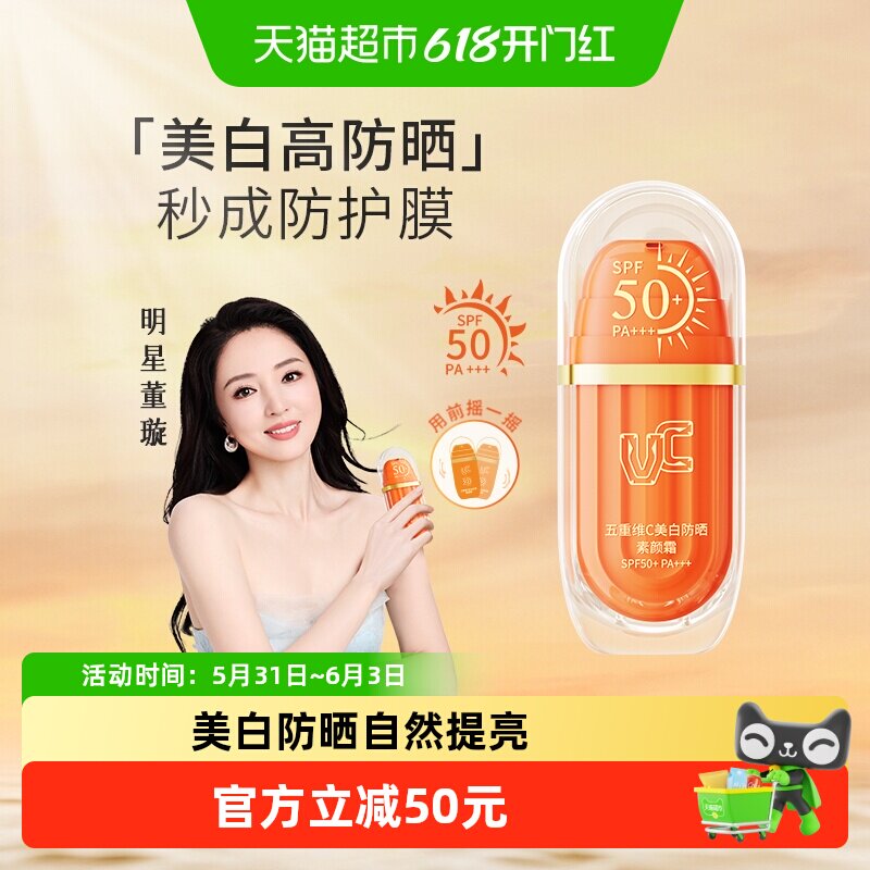 【明星同款】VC五重维C美白防晒素颜霜SPF50+PA+++户外高倍防紫外