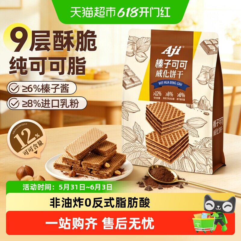Aji可可榛子威化坚果九层威化夹心饼干巧克力曲奇独立包儿童零食