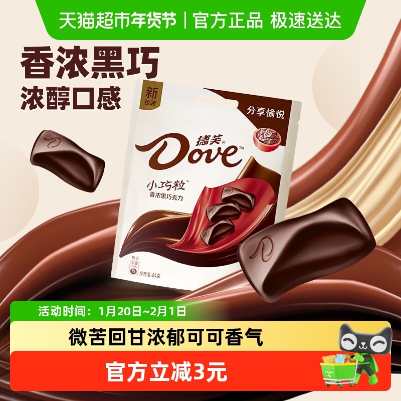 德芙小巧粒香浓黑马年年货巧克力84g*1袋健康小吃烘焙小零食休闲,零食/坚果/特产,黑巧克力,淘宝优惠券,粉丝福利购,淘宝优惠卷