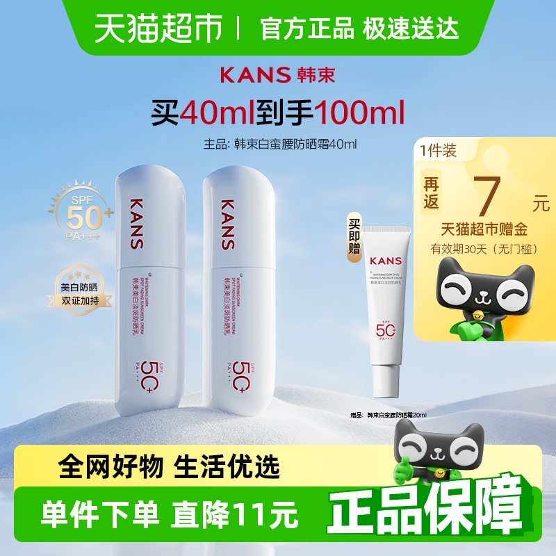 韩束白蛮腰美白防晒乳霜SPF5040ml*2支防紫外线春夏面部全身