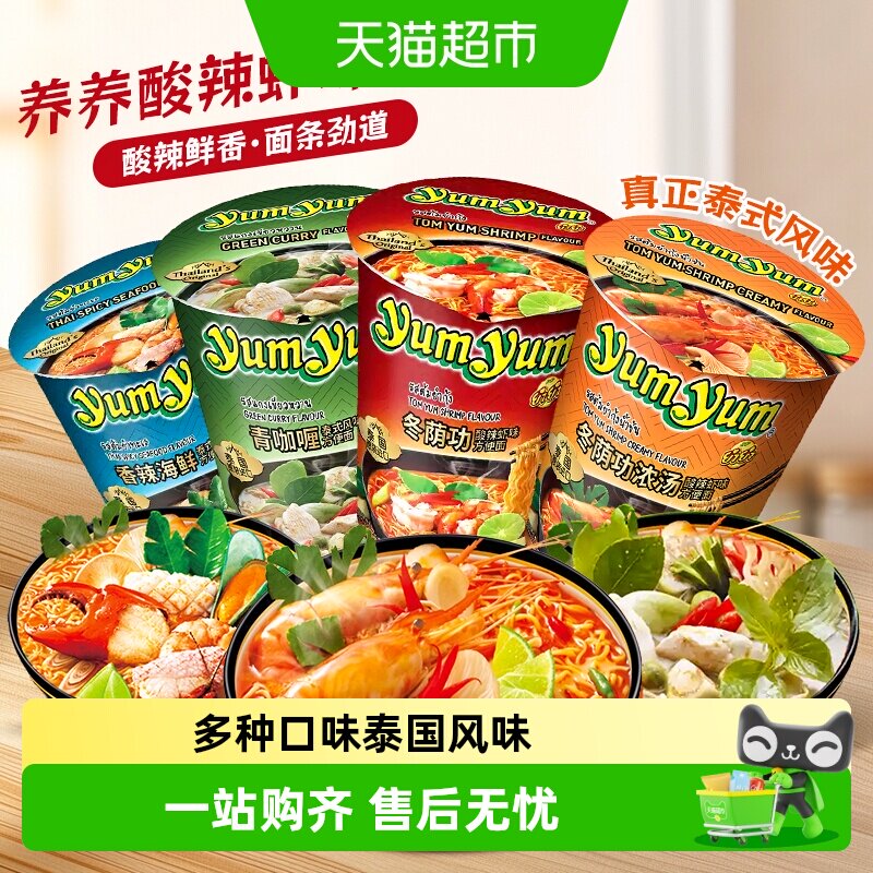 【顺丰包邮】泰国yumyum养养冬荫功海鲜酸辣虾浓汤杯面泡面方便面