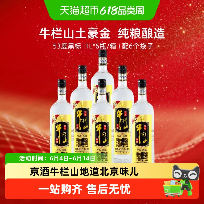 百年牛栏山53度原味黑标/珍品陈酿20土豪金1Ll*6瓶浓香型白酒箱装