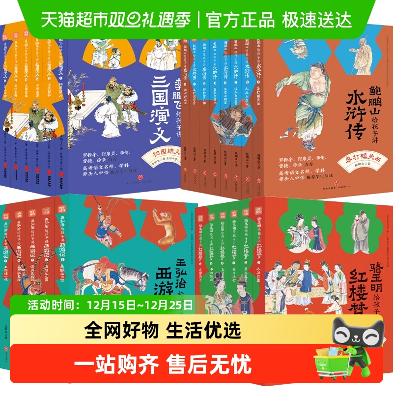 名家给孩子讲四大名著全25册王弘治给孩子讲西游记鲍鹏山讲水浒传