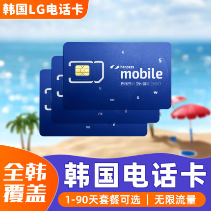 韩国电话卡含通话LGU无限流量上网卡首尔旅游留学生长期手机卡