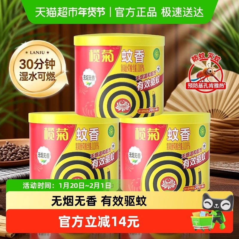 榄菊蚊香预防白纹伊蚊无烟无香型40片*3大盘家用驱蚊加大盘盘香,洗护清洁剂/卫生巾/纸/香薰,盘香/灭蟑香/蚊香盘,淘宝优惠券,粉丝福利购,淘宝优惠卷