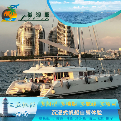 三亚双体帆船出海体验