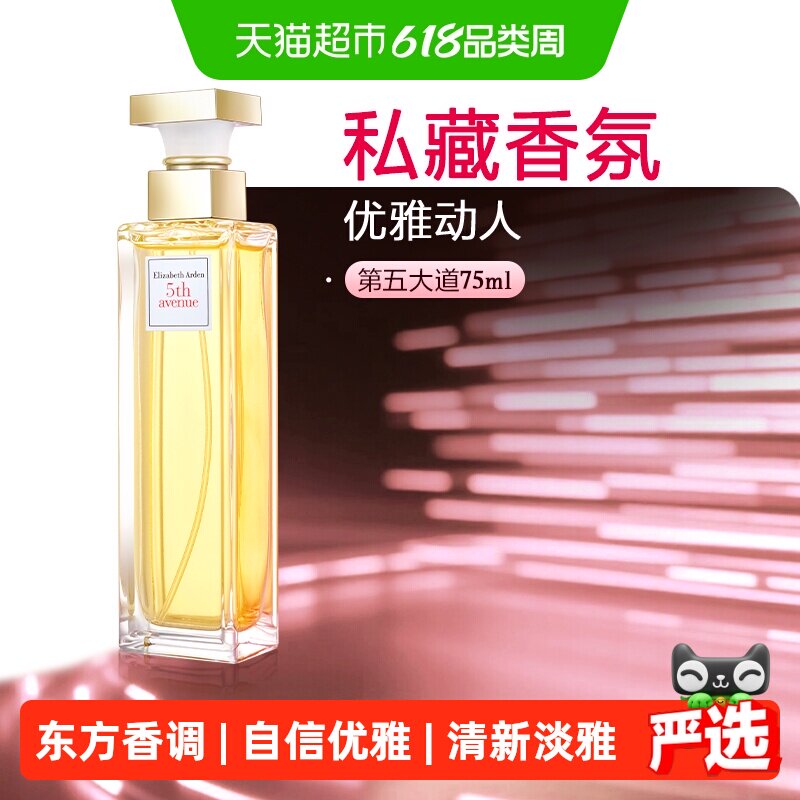 下拉享优惠雅顿第五大道香氛女淡香水花香75ml清新母亲节520礼物