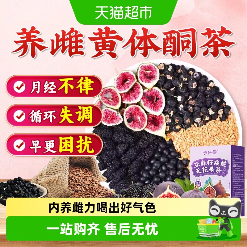亚麻籽桑葚无花果茶黑豆枸杞种子循环补充生茶包黄体酮养雌茶养生