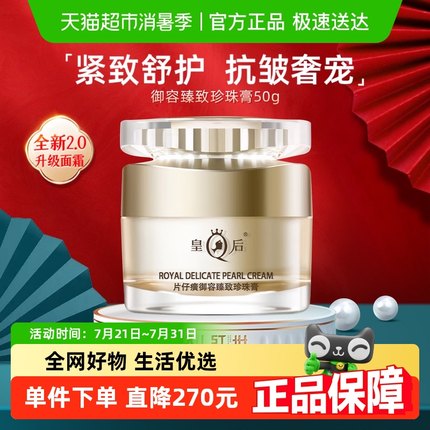 片仔癀皇后牌御容臻致珍珠膏抗皱紧致补水保湿淡纹秋冬面霜50g
