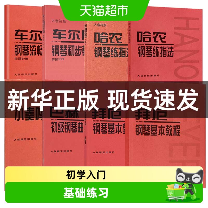 任选】车尔尼钢琴初步教程车尔尼599 849 哈农钢琴练指法拜厄钢琴