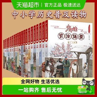 全套20册少年读资治通鉴 国学小学初高中生课外阅读书籍 读得懂