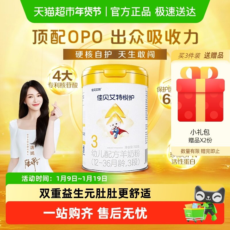 佳贝艾特婴幼儿羊奶粉低敏好吸收悦护3段1-3岁提升保护因子自护力