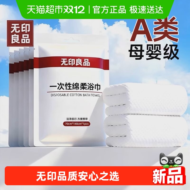 无印良品升级加厚一次性浴巾