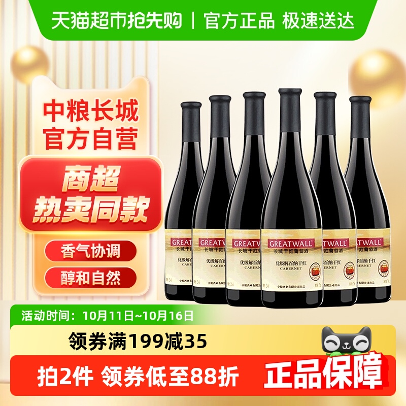 中粮长城干红葡萄酒红酒优级解百纳750ml×6瓶国产日常红酒整箱