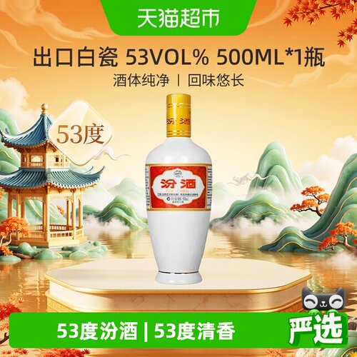 汾酒53度出口白瓷500ml*1瓶