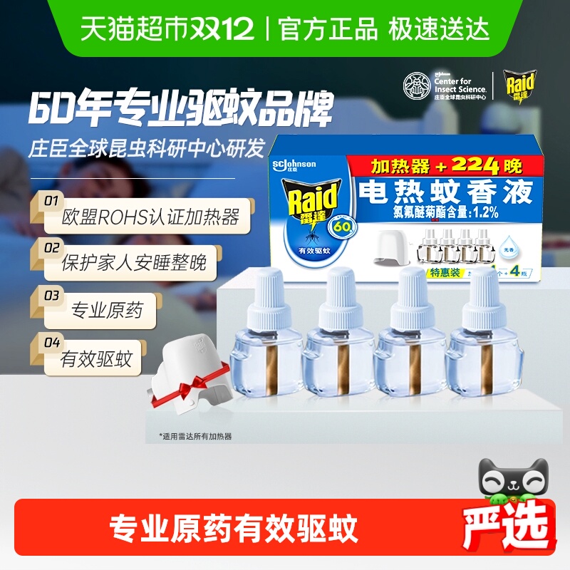 庄臣雷达电热蚊香液驱蚊液1器4液224晚家用无香