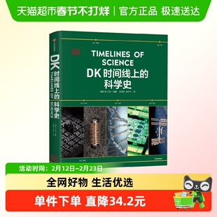 DK时间线上的科学史 英国DK公司 青少年成人科普拓展思维科学知识