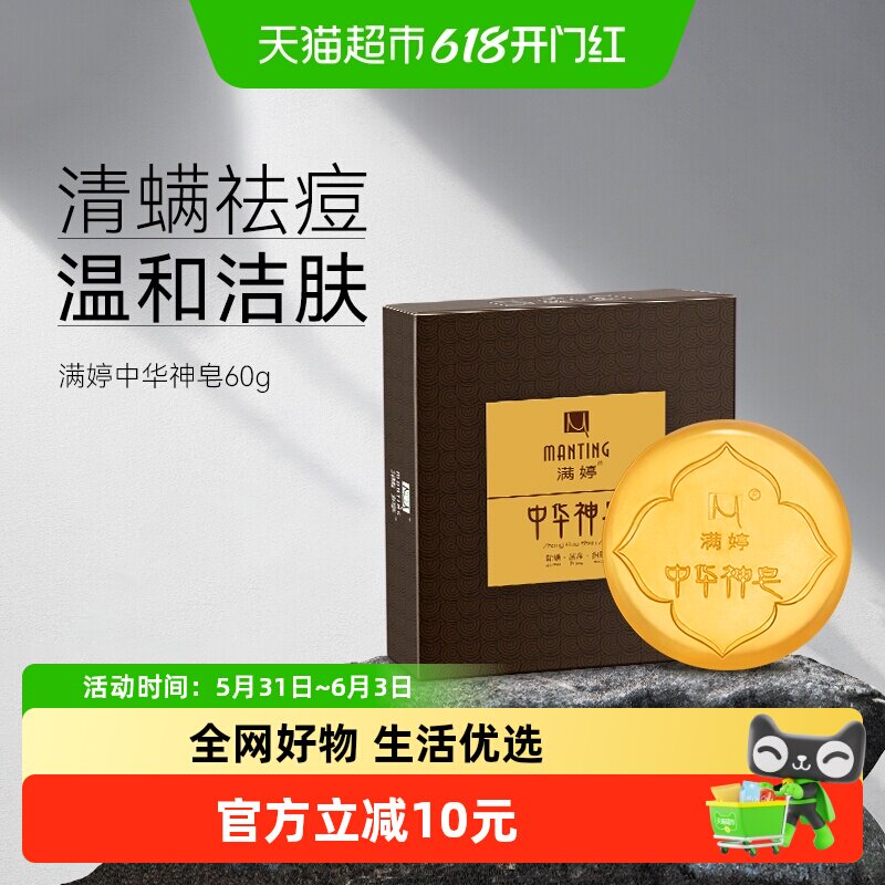 满婷中华神皂除螨抑菌清洁去螨虫女面部精油手工皂洗脸洁面香皂男